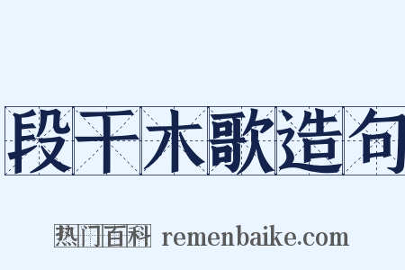 段干木歌造句是什么意思的图片
